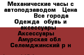 Механические часы с автоподзаводом › Цена ­ 2 990 - Все города Одежда, обувь и аксессуары » Аксессуары   . Амурская обл.,Селемджинский р-н